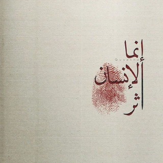 Telegram profile photo for أثَـرُ الـحَيـاة.