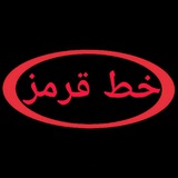Telegram profile photo for خط قرمز
