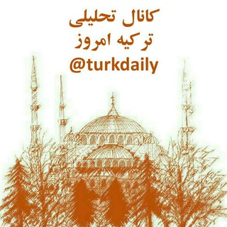Telegram profile photo for ترکیه امروز