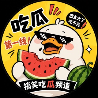 Telegram profile photo for 吃瓜猎奇