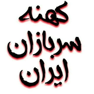 Telegram profile photo for کهنه سربازان ایران