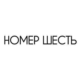 Telegram profile photo for Театр «НОМЕР ШЕСТЬ»