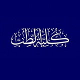 Telegram profile photo for الطب محراب الايمان