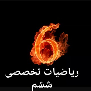 Telegram profile photo for آرشیو تخصصی ریاضی ششم