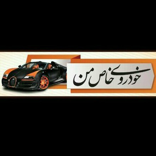 Telegram profile photo for خودروی خاص من