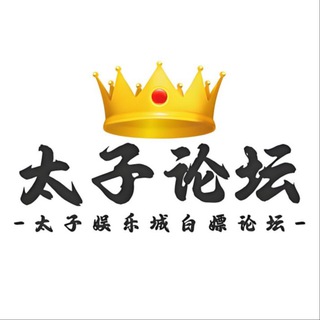 Telegram profile photo for 白嫖论坛【白嫖/社区/太子论坛】