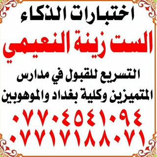 Telegram profile photo for الست زينة النعيمي اختبارات الذكاء 07717188071