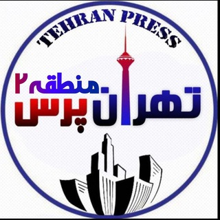 Telegram profile photo for تهران پرس منطقه ۲