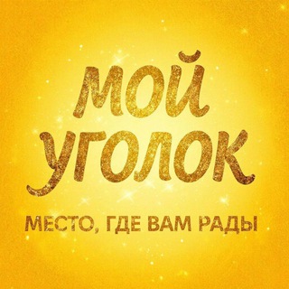 Telegram profile photo for Мой уголок