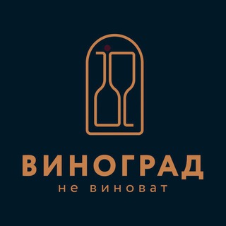 Telegram profile photo for Виноград не Виноват