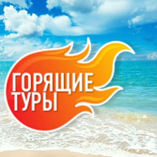 Telegram profile photo for Туры горящие