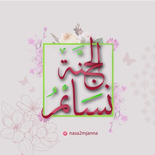 Telegram profile photo for قناة نسائم الجنة