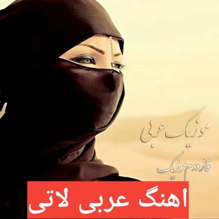 Telegram profile photo for اهنگ عربی شاد ریمیکس