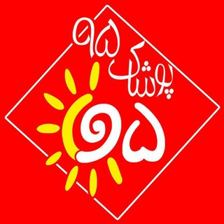 Telegram profile photo for 👖👕کانال پوشاک ۹۵ طبس