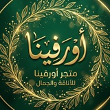 Telegram profile photo for متجر اروفينا🌿🦋💚