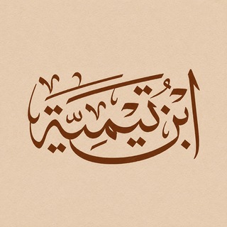 Telegram profile photo for چنین گفت ابنتیمیه