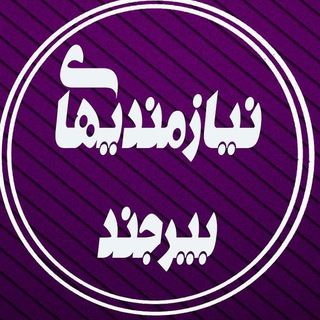 Telegram profile photo for نیاز مندی های بیرجند