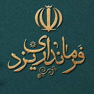 Telegram profile photo for فرمانداری یزد