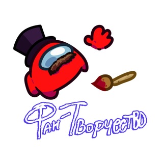 Telegram profile photo for Фан-Творчество Among Us