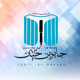 Telegram profile photo for دبیرستان هیات امنایی جابربن حیان