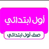 Telegram profile photo for أول ابتدائي