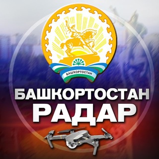 Telegram profile photo for Радар Башкортостан