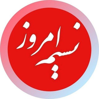 Telegram profile photo for نسیم امروز