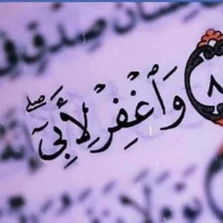 Telegram profile photo for {وَاُغْفِر لأَبِي}.