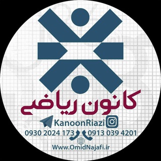 Telegram profile photo for کانون ریاضی | خانه ریاضیات