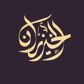 Telegram profile photo for خيزران