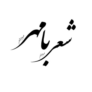 Telegram profile photo for شعر با مهر