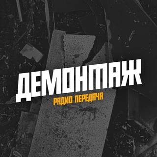 Telegram profile photo for ДЕМОНТАЖ