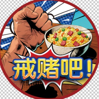 Telegram profile photo for 戒赌吧/官方交流群