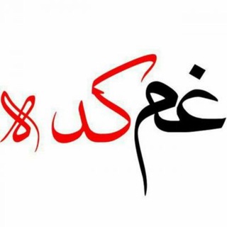 Telegram profile photo for غم کده کوردی