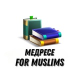 Telegram profile photo for Медресе For Muslims