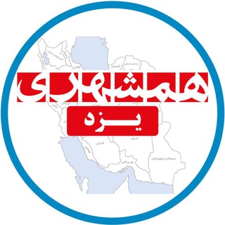 Telegram profile photo for همشهری یزد