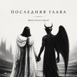Telegram profile photo for Последняя глава