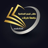 Telegram profile photo for (قناة طلاب قسم المحاسبة )