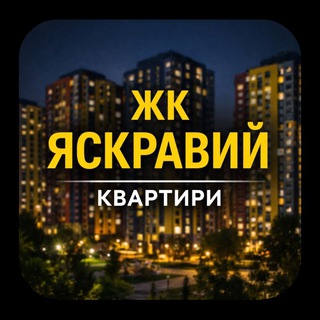 Telegram profile photo for ЖК Яскравий | Продаж та оренда квартир