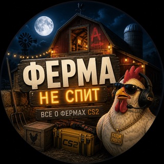 Telegram profile photo for Ферма не спит