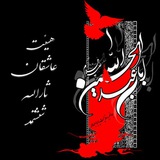 Telegram profile photo for هیئت عاشقان ثارالله ششتمد
