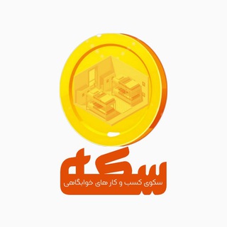 Telegram profile photo for سکه | سکوی کسب و کارهای خوابگاهی