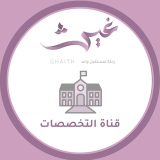 Telegram profile photo for تخصصات الجامعة ⭐ غيث