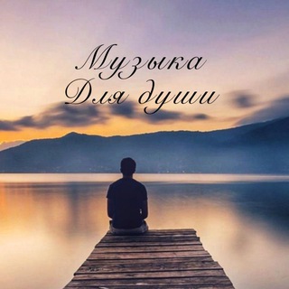 Telegram profile photo for Музыка Хиты 80-х 90-х 2000-х
