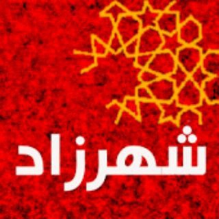 Telegram profile photo for کافه شهرزاد هزارویکشب