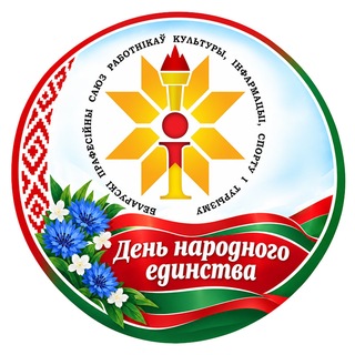 Telegram profile photo for Профкульт Гомельщины