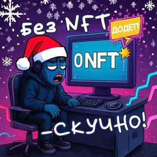 Telegram profile photo for Без NFT - скучно!
