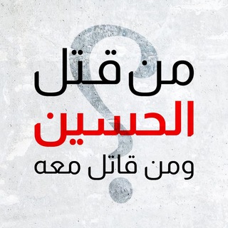 Telegram profile photo for من قتل الامام الحسين؟ ومن قاتل معه؟