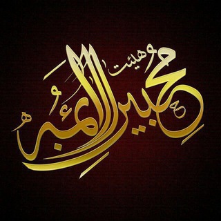 Telegram profile photo for هیئت محبین الائمه علیهم السلام