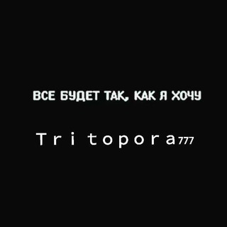 Telegram profile photo for Tri topora₇₇₇